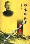 邓宝珊将军传奇 封面