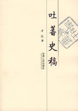 吐蕃史稿 封面
