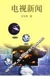 电视新闻 电子书封面
