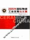 2005年国际陶瓷工业发展论文集 封面