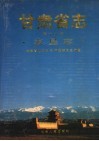 甘肃省志 第19卷 农垦志