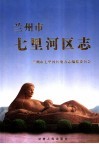 兰州市七里河区志 封面