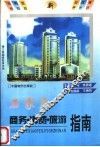 石家庄商务、消费、旅游指南 封面