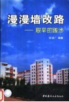 漫漫墙改路  艰辛的跋涉 封面