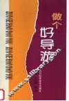 做个好导游 封面