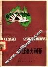 今日澳大利亚 封面