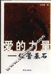 爱的力量-经营基石 封面
