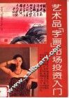 艺术品  字画  市场投资入门 封面