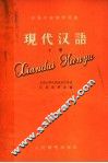 高等学校教学用书  现代汉语  下 封面