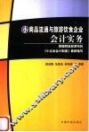 小商品流通与旅游饮食企业会计实务 封面