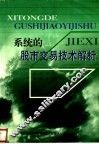 系统的股市交易技术解析 封面