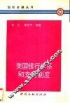 美国银行体系和支付制度 封面