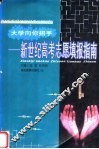 大学向你招手  新世纪高考志愿填报指南 封面