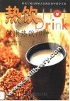 热饮  健康热饮70种 封面