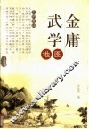 金庸武学地图 封面