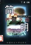 简明养鳖手册 封面