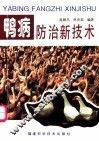 鸭病防治新技术 封面