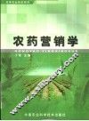 农药营销学 封面