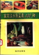 家常淡水鱼菜肴400种 封面