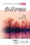 心灵伊甸园  双语版 封面