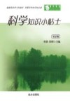 科学知识小贴士  双语版 封面