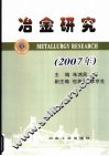 冶金研究  2007年