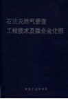 石油天然气管道工程技术及微合金化钢 封面