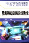 商务网站页面设计技术 封面