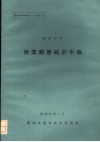 昭和59年渔业动态统计年报 封面