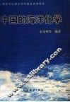 中国的海洋化学 封面