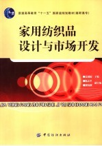 家用纺织品设计与市场开发 封面