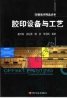 胶印设备与工艺 封面