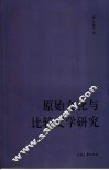原始文化与比较文学研究 封面