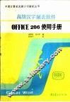 汉字OFFICE-286高级制表软件用户指南 封面