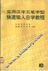 实用汉字五笔字型快速输入自学教程 封面