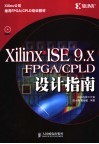Xilinx ISE 9.X FPGA/CPLD设计指南 封面
