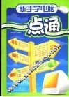 新手学电脑一点通 封面