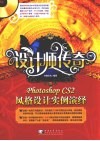 设计师传奇  PHOTOSHOP CS2风格设计实例演绎 封面