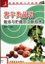 薯芋类蔬菜栽培与贮藏加工新技术 封面