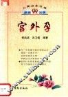 宫外孕 电子书封面