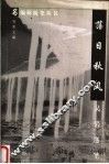 落日秋风  吴岩随笔 封面