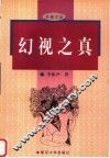 幻视之真 封面