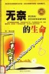 无奈的生命 封面