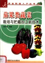 茄果类蔬菜栽培与贮藏加工新技术 封面