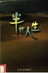 半世人生 封面