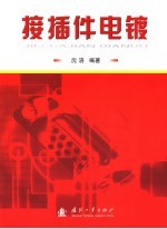 接插件电镀 封面