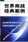 世界商战经典案例 封面