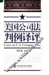 美国公司法判例译评 封面