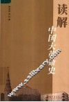 读解中国大革命史 封面