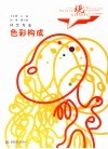 现代艺术设计类“十一五”规划教材·环艺专业 色彩构成 封面